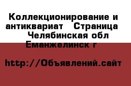  Коллекционирование и антиквариат - Страница 21 . Челябинская обл.,Еманжелинск г.